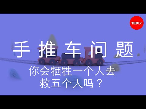 你会为了拯救五个人的生命而牺牲一个人吗？- Eleanor Nelsen