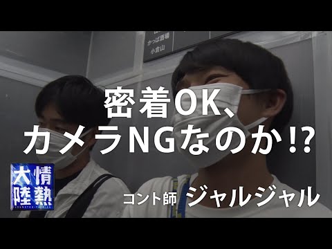 密着OK、カメラNGなのか!?／ジャルジャル（未公開映像①）