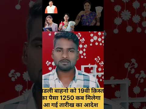 Mp ladli Behan Yojana 2024 Cm Ladli Behan Yojana 19installment  19वी क़िस्त लाडली बहन दिसम्बर 2024