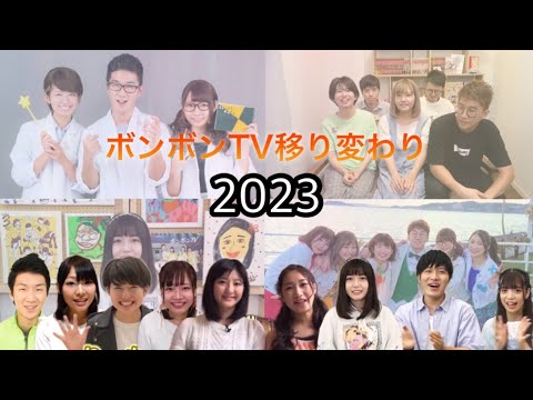 【ボンボンTV】~移り変わり~