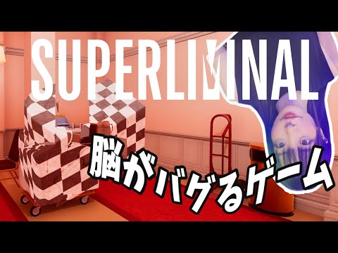 "脳がバグる"世界が驚くゲーム『Superliminal』#2