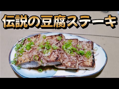 焼くだけ！簡単料理【伝説の豆腐ステーキ】作り方　料理初心者の中年男子