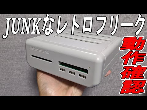 【JUNK】3,300円のレトロフリークは起動する？【HARD OFF】