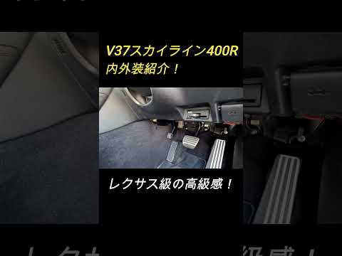 【レクサス超え？】V37スカイライン400Rの内外装を紹介！