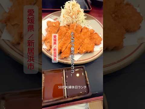 【50代夫婦休日ランチ】トンカツが最高に美味しい店！カツ丼、ビッグカツ❗️