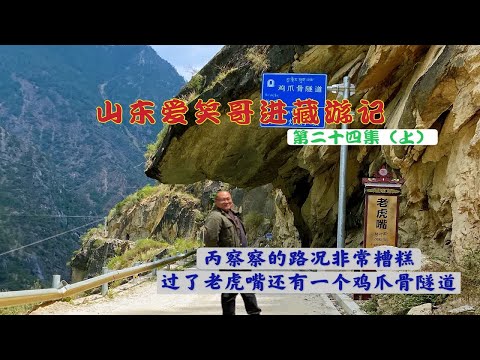 我和73岁老大哥开始了丙察察之旅，看这路真是太难了，到达松塔村