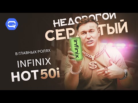 Infinix Hot 50i. Возможности доступны каждому?