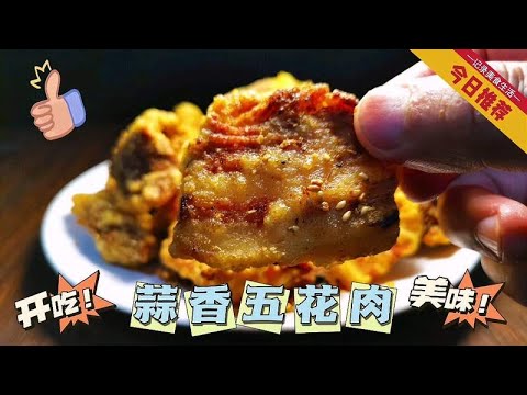 五花肉这样做才不腻人，干香酥脆蒜香十足，用它下酒能喝栽愣滴