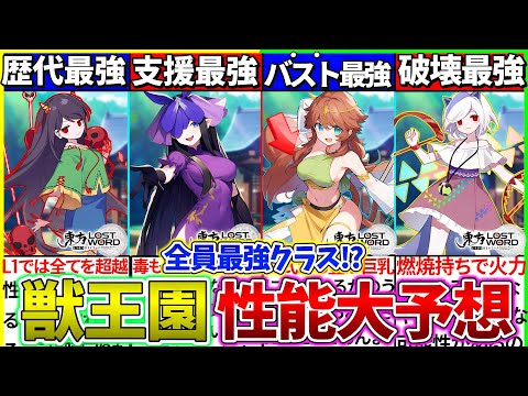 【ゆっくり解説】東方ロスワ『東方獣王園新キャラが実装時の性能予想・ガチ考察』したら全員最強クラスだった‼