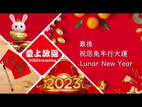 ✈圓夢之旅✈2023喜兔報禧【農曆新年快樂Happy Lunar New Year】