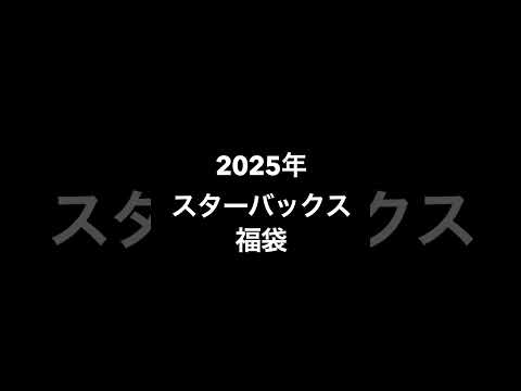 #2025福袋 紹介① #スターバックスバ福袋 #スタバ福袋 #ジェラートピケ福袋 #大戸屋福袋 #福袋 #福袋2025  #short