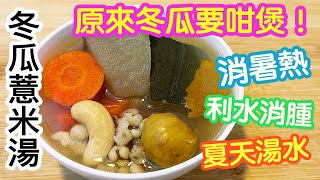 冬瓜薏米素湯🥣夏天湯水✨消暑利水💦無懼「極端酷熱天氣警告」🥵一個令冬瓜湯更有營養👍🏻更有利水消腫的秘訣👏🏻