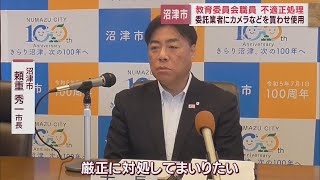 沼津市教育委員会　業者にカメラなど購入を強要か　市長は徹底的な調査と報告を要求