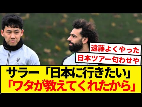 サラー、遠藤の影響で日本に行きたくなってる模様