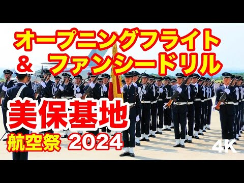 美保基地といえば！KC-46A, C-2オープニングフライト・ファンシードリル@美保基地航空祭2024 Opening Flight & Fancy Drill @Miho Air Show 2024