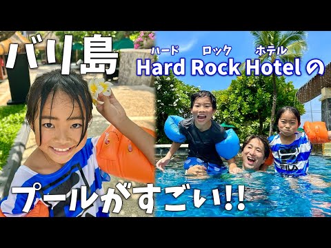 かえであーたん初の海外旅行はバリ島！ハードロックホテルの広〜いプールで遊びまくる！英語で注文できずに撃沈するパパ...