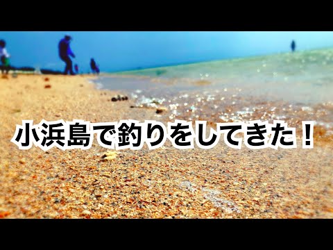 小浜島で釣りして来た〜だけの動画