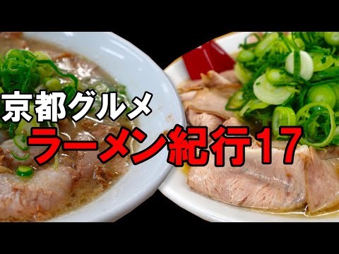 【京都グルメ】京都ラーメン紀行１７　ラーメン専門店大輝　元祖らーめん大栄