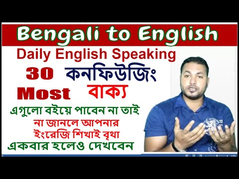 30 Most Confusing English Sentences for Daily use l Bengali to English Speaking & Translation Tricks