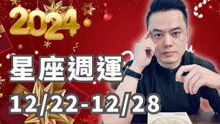 2024/12/22~12/28許睿光星座運勢丨祝大家聖誕快樂! 三星座超幸運，人際走旺，意外桃花，財神加持! 火星冥王星激烈相，要避開衝動危險的事情