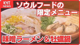 【気になるランチ】  ソウルフードの限定メニュー”かき鍋”に”味噌ラーメン”