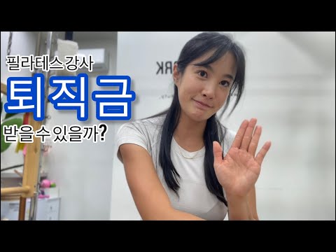 프리렌서 계약해도 퇴직금 받을 수 있습니다🙌