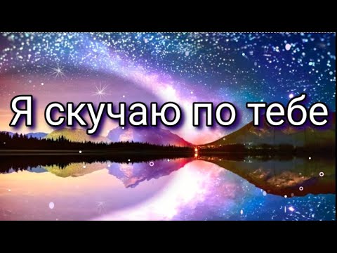 Скучаю по тебе...💖 Нежная Музыкальная Открытка