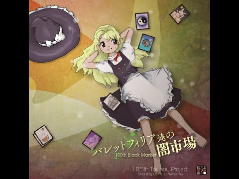 [東方] バレットフィリア達の闇市場 全ボス集