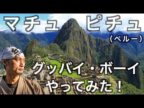 ペルーのマチュピチュで幻のグッバイ・ボーイに挑戦！行き方と見所も徹底紹介　の話