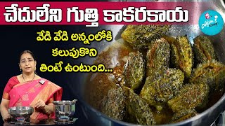 Ramaa Raavi - గుత్తి కాకరకాయ || Stuffed Bitter Gourd Curry Recipe || SumanTV Mom's Kitchen