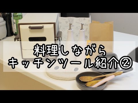 【 10分弁当 キッチンツール】料理しながら、10分弁当で使っているキッチンツールを紹介しますPart2（全11種類）