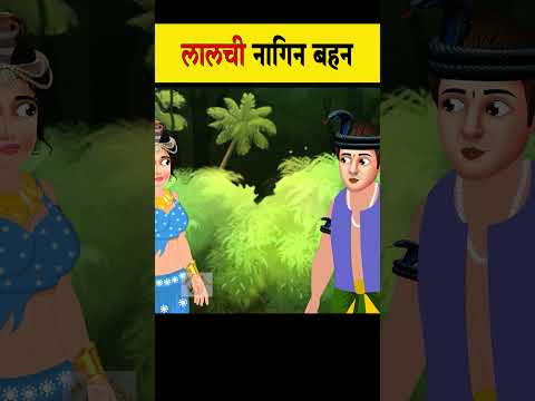 लालची नागिन बहनें #moralstories #ytshort