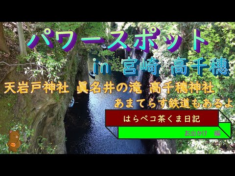 はらペコ茶くま日記　　パワースポット　宮崎　高千穂　まとめてみた