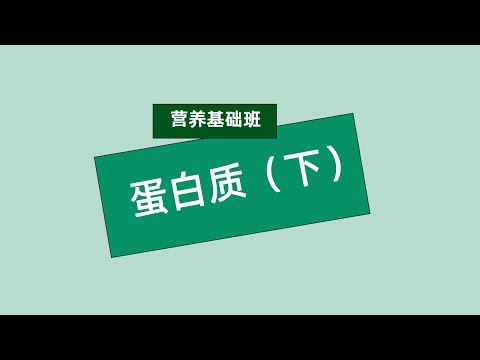 张旭营养基础班 蛋白质（下）#安利#纽崔莱