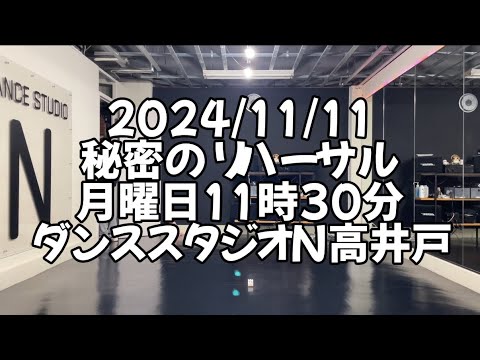 【2024/11/11 月曜日11時30分 秘密のリハーサル 杉並区高井戸 ダンススタジオN高井戸】