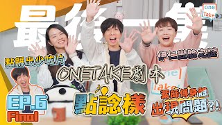 【影片製作】ONETAKE劇本點諗樣 (最終章) || 最後一集劇本點諗樣 | 解答網友嘅迷思｜ONETAKE