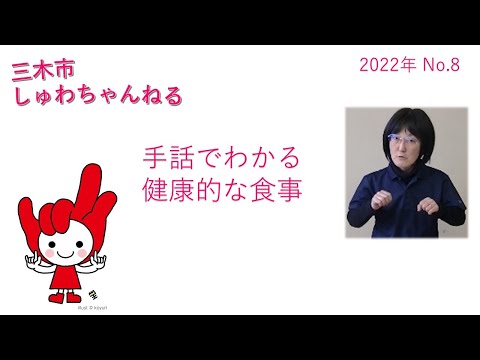 「手話でわかる健康的な食事」