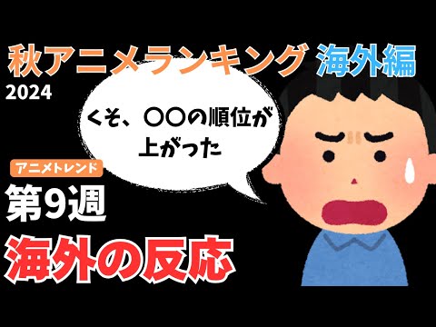 【2024秋アニメランキング】順位に納得がいかない人続出…入れ替わりが激しい第9週目【Anime Trending】