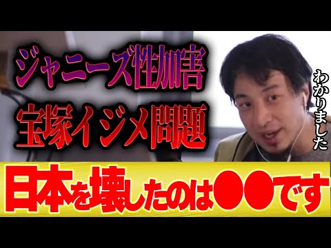 【日本崩壊】ジャニーズ問題と宝塚イジメ問題から日本がオワコンになった原因が分かりました【切り抜き ひろゆき スマイルアップ タカラジェンヌ 東小雪 有愛きい】