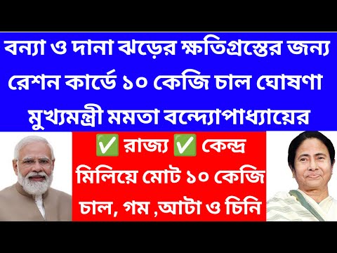 ফের চালু হলো রেশন কার্ডে মাথাপিছু 10 কেজি চাল/খাদ্য সাথী কার্ড থাকলে 10 কেজি মাল@Westbengal2