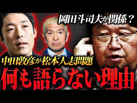 あの中田敦彦が「松本人志問題」に触れない理由は岡田斗司夫が関係⁉【岡田斗司夫切り抜き】