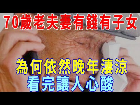 70歲老夫妻有錢有子女，為何依然晚年淒涼，看完讓人心酸!