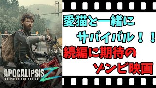 【映画紹介】【ゆっくり映画レビュー】　アポカリプスＺ　終末の始まり　　出るか？？猫パンチ？？　ネタバレなしで紹介します！！