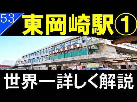 【駅探訪53】レトロ感あふれる東岡崎駅【名鉄】