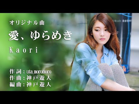 【オリジナル曲】愛、ゆらめき　Kaori