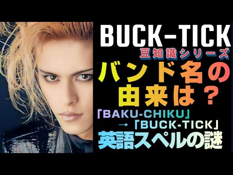 【BUCK-TICK豆知識】なぜバンド名が「BUCK-TICK」になったのか？英語(スペル)表記の謎も検証してみた　今明かされる驚くべきその意味とは？　非難GOGO　櫻井敦司　今井寿