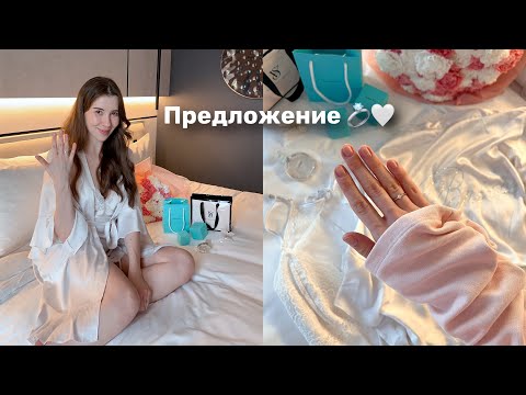 Как мне сделали предложение 💍 Поговорим о помолвке, замужестве и свадьбе 🤍