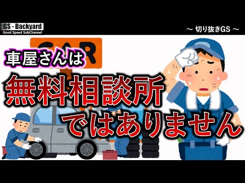 【嫌われます】「人の時間を奪うだけの人」自動車屋さんは”無料相談所”ではありません。【切り抜きGS】