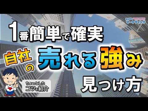 自社の強みの１番カンタンで確実な見つけ方と今スグ止めた方がいい間違った方法｜ストリングスファインダーや強み発掘だけでは売れない理由