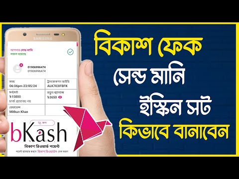 বিকাশে সেন্ড মানি না করে ফেক ইস্কিন সট কিভাবে বানাবেন | ফ্রেীতে নিয়ে নিন